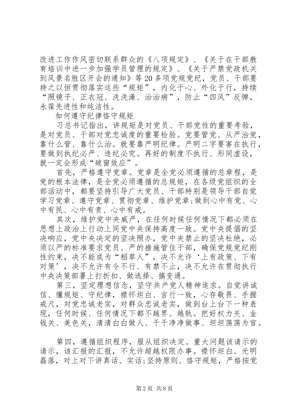 关于守纪律讲规矩讲话材料_第2页