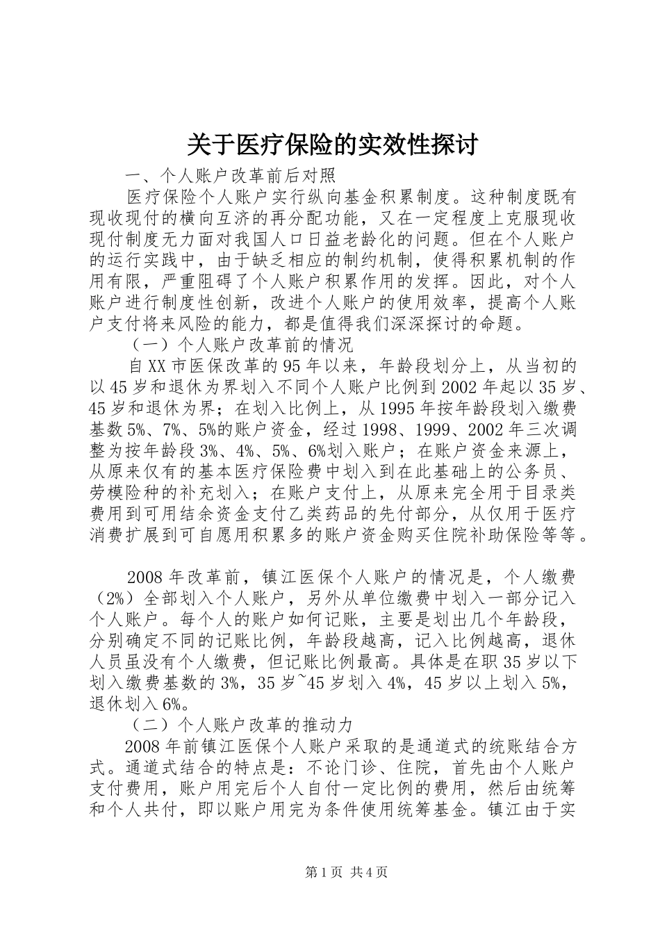 关于医疗保险的实效性探讨_第1页