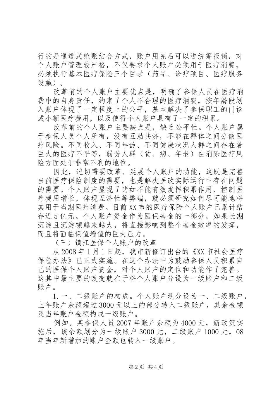 关于医疗保险的实效性探讨_第2页
