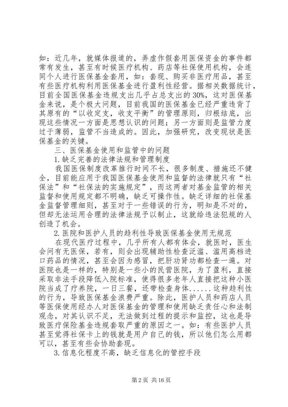 关于医疗保险基金使用与监管中的管理研究_第2页