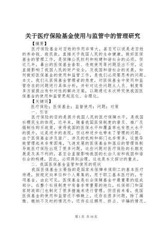 关于医疗保险基金使用与监管中的管理研究