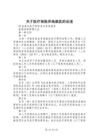 关于医疗保险异地就医的论述