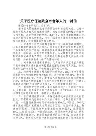 关于医疗保险致全市老年人的一封信