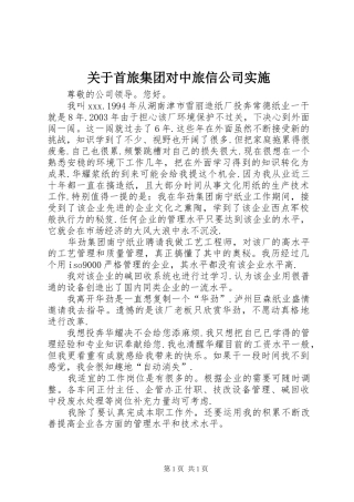 关于首旅集团对中旅信公司实施