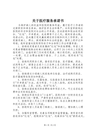 关于医疗服务承诺书