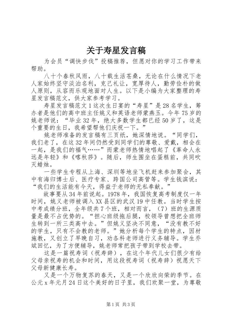 关于寿星讲话稿_第1页