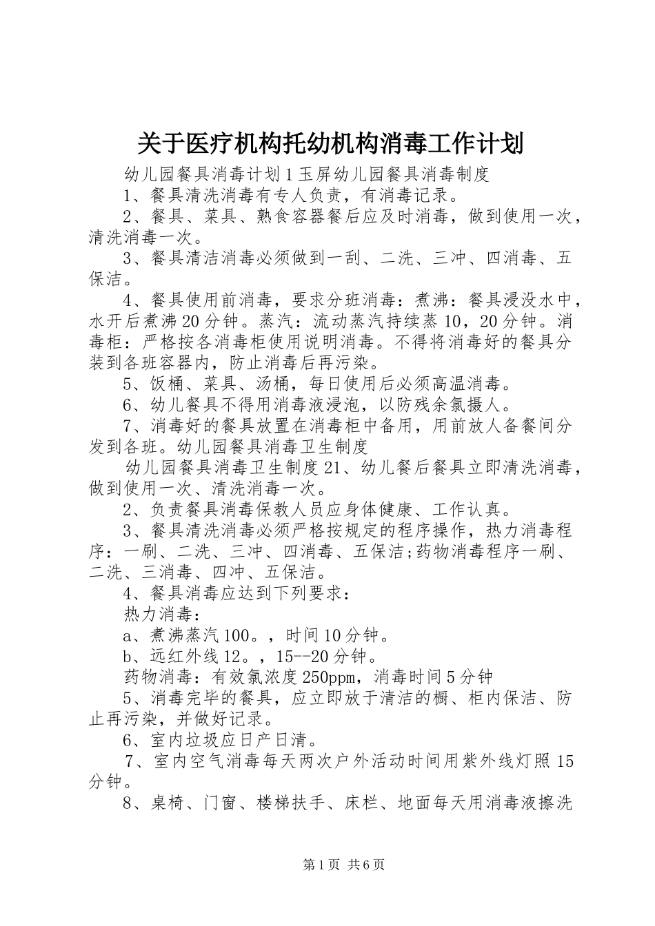 关于医疗机构托幼机构消毒工作计划_第1页
