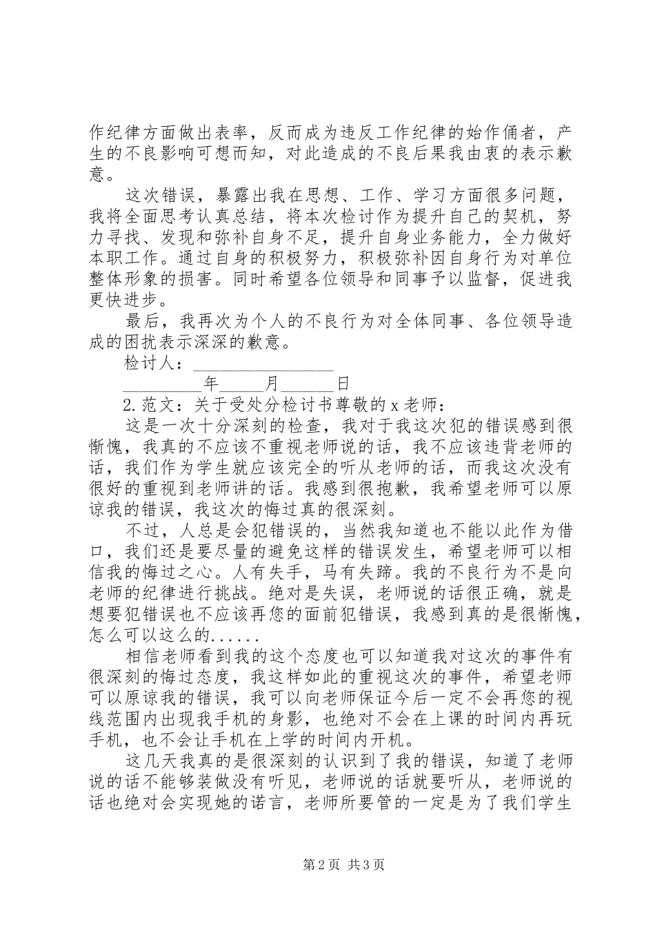 关于受处分检讨书范本_第2页