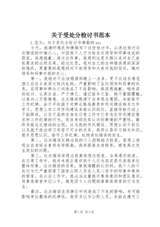 关于受处分检讨书范本