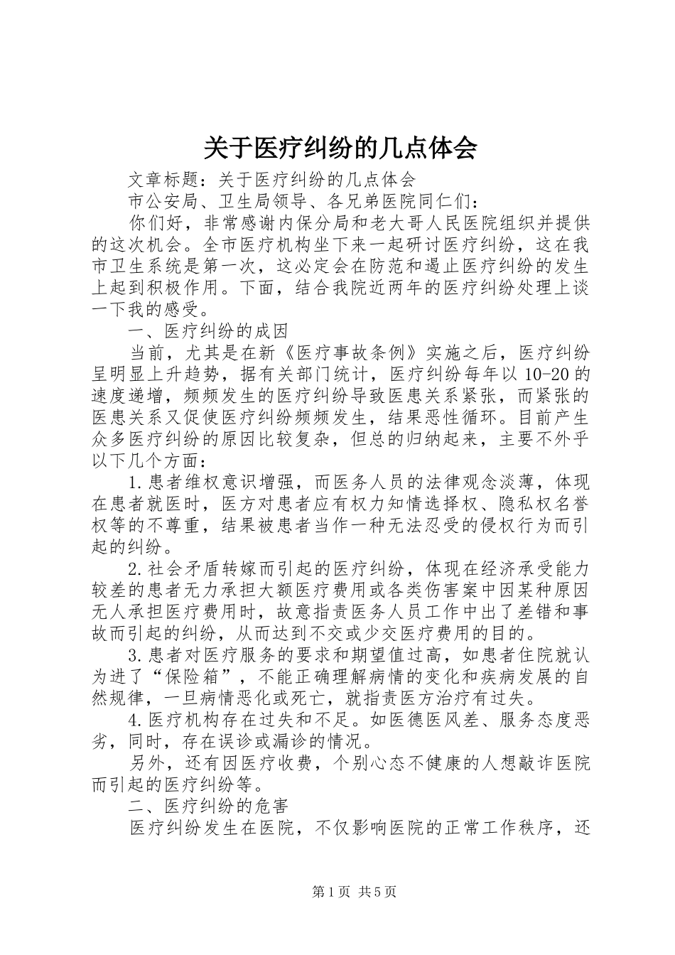 关于医疗纠纷的几点体会_第1页