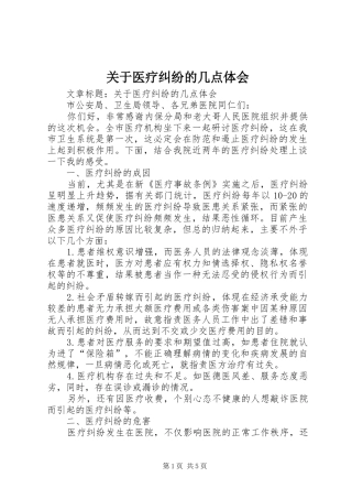 关于医疗纠纷的几点体会