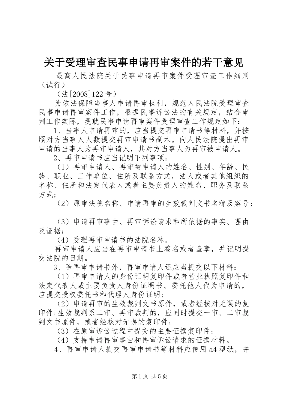 关于受理审查民事申请再审案件的若干意见_第1页