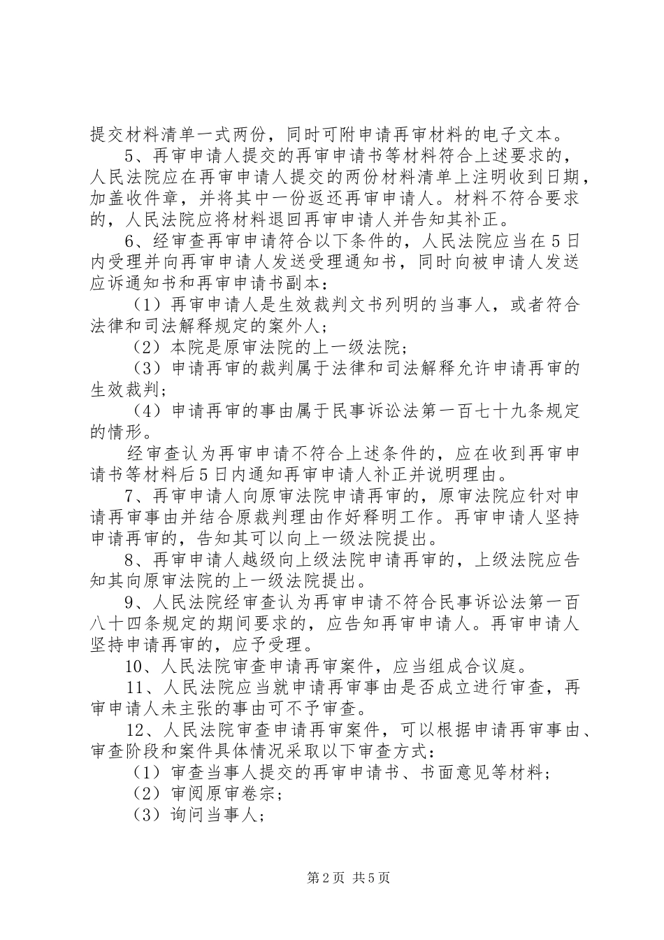 关于受理审查民事申请再审案件的若干意见_第2页