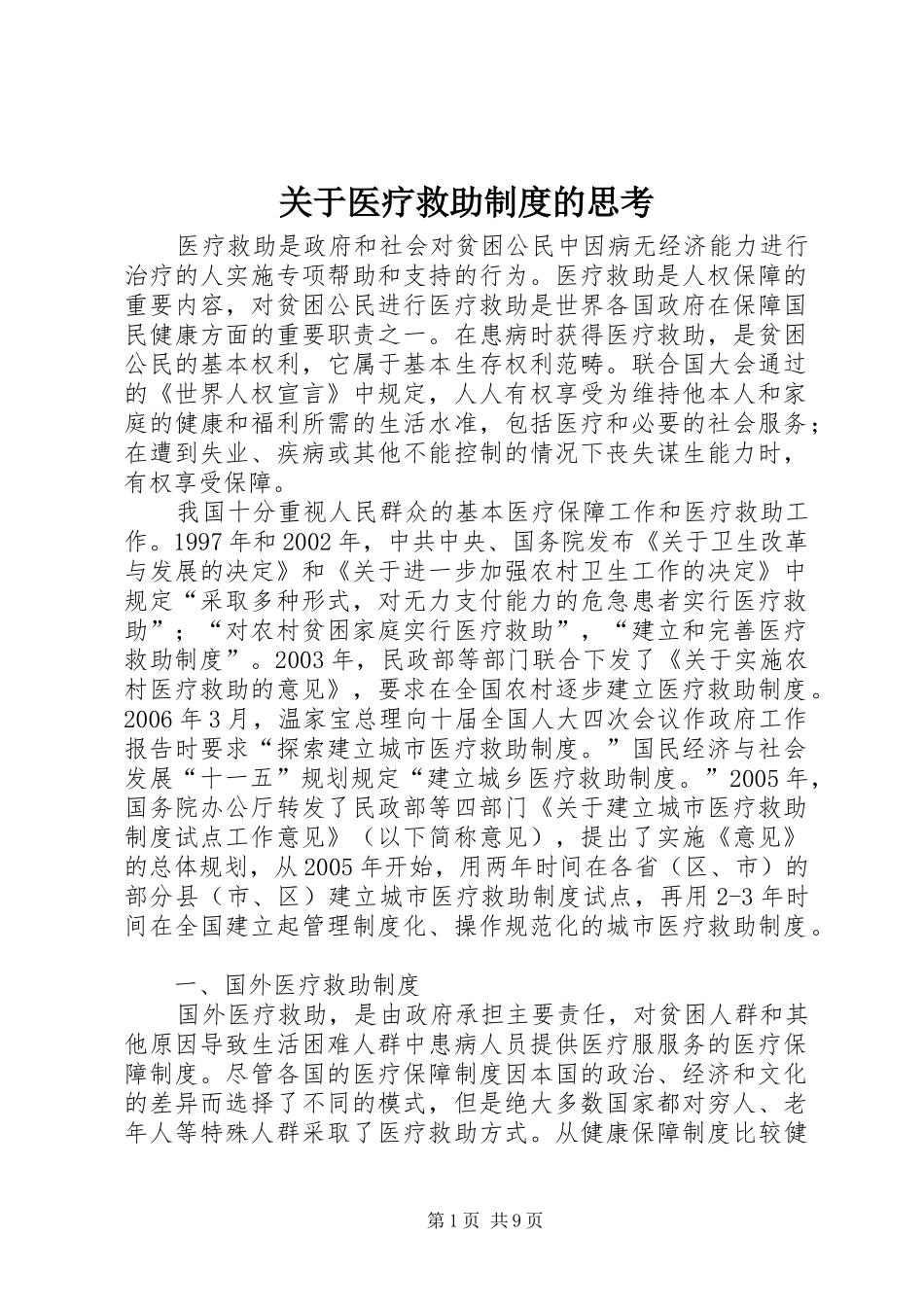 关于医疗救助制度的思考_第1页