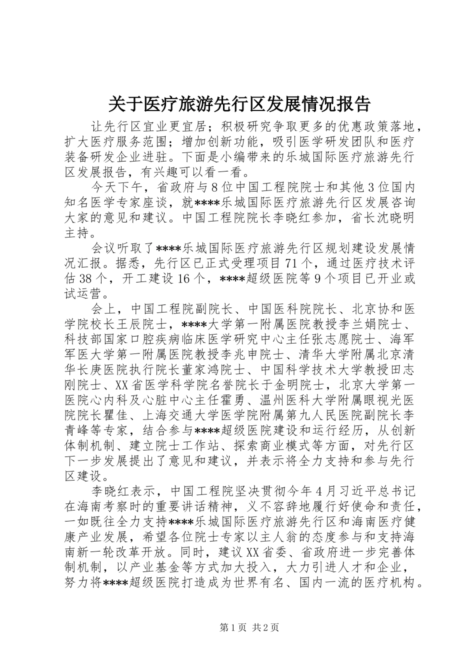 关于医疗旅游先行区发展情况报告_第1页
