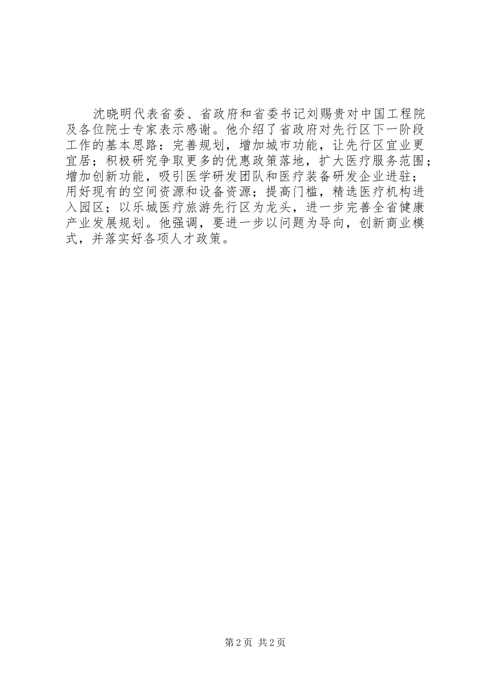 关于医疗旅游先行区发展情况报告_第2页