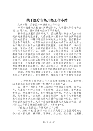 关于医疗市场开拓工作小结