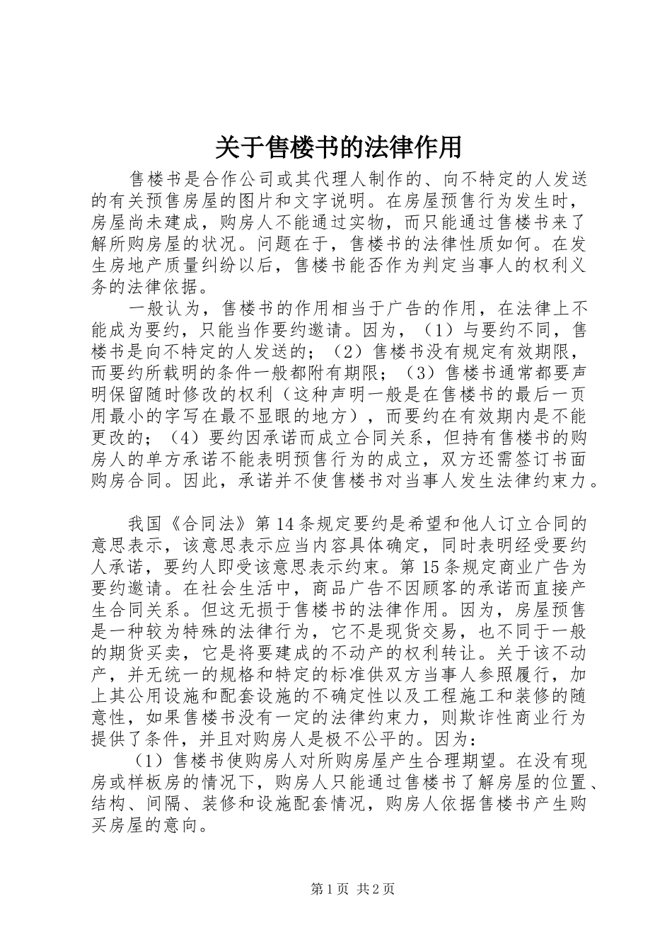 关于售楼书的法律作用_第1页