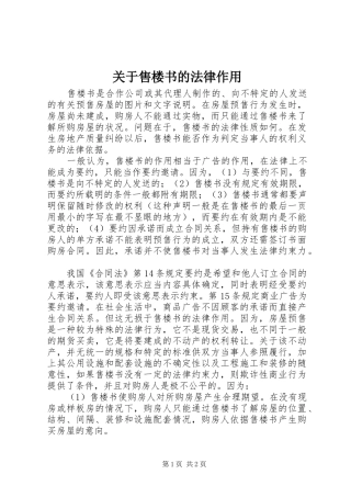 关于售楼书的法律作用