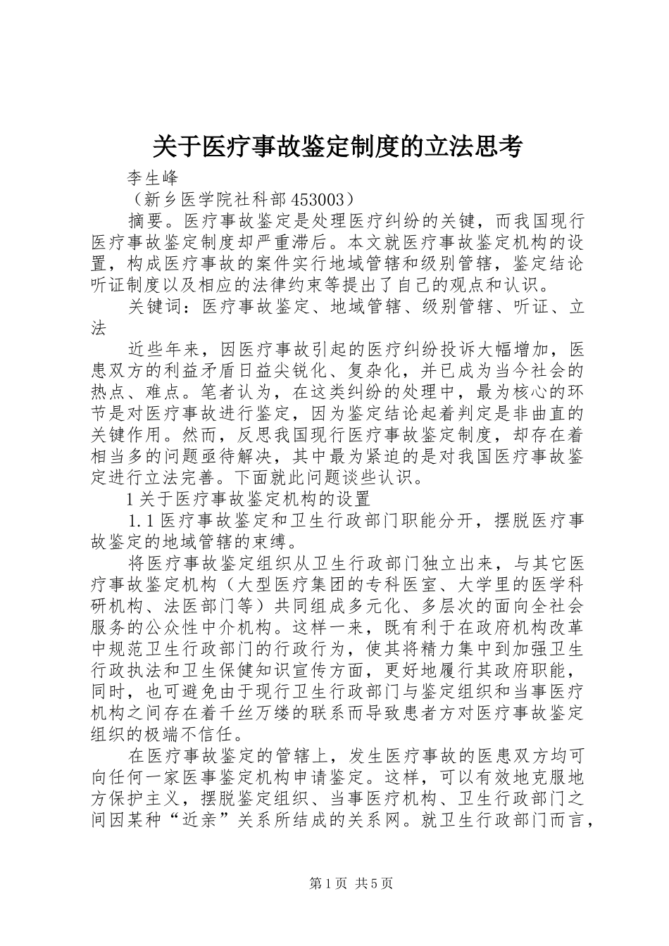 关于医疗事故鉴定制度的立法思考_第1页