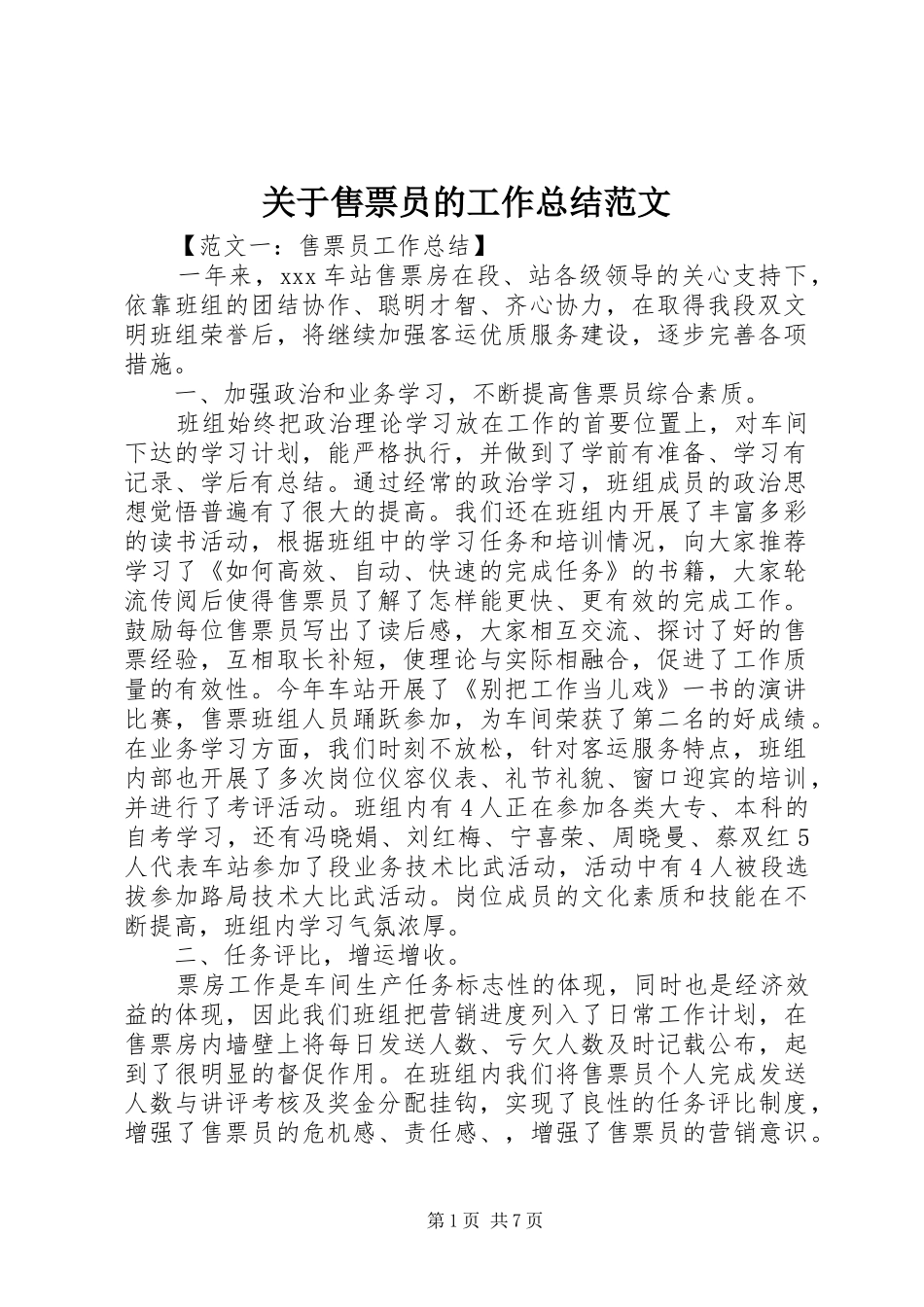 关于售票员的工作总结范文_第1页