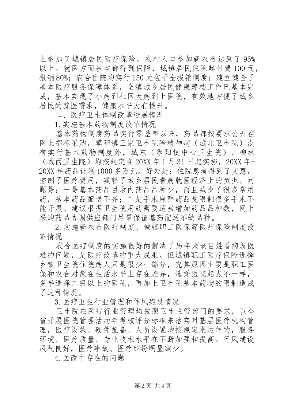 关于医疗卫生改革实施情况汇报材料_第2页