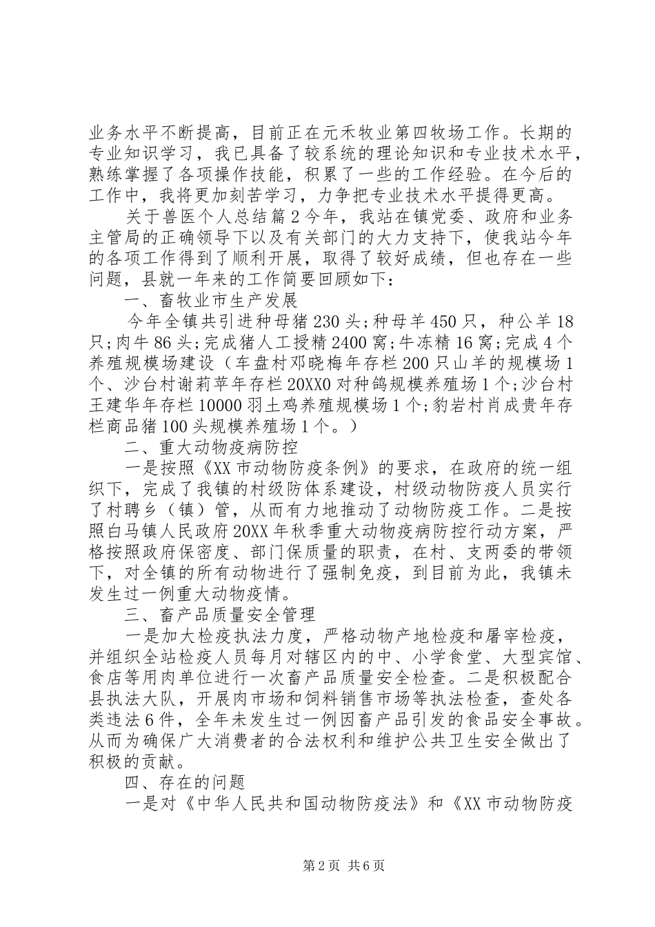 关于兽医个人总结_第2页