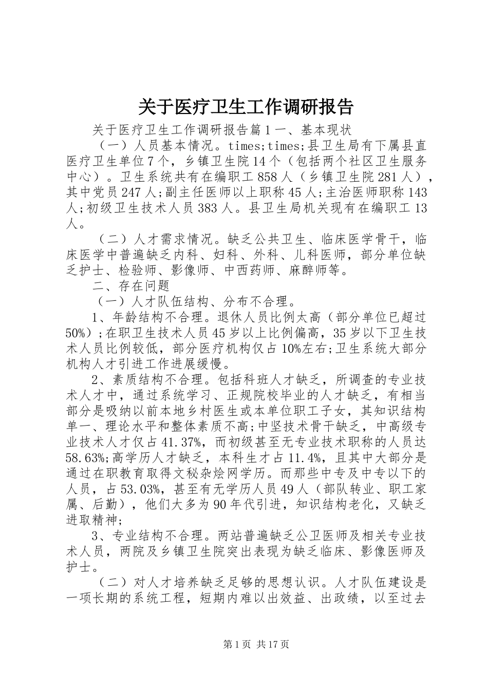 关于医疗卫生工作调研报告_第1页