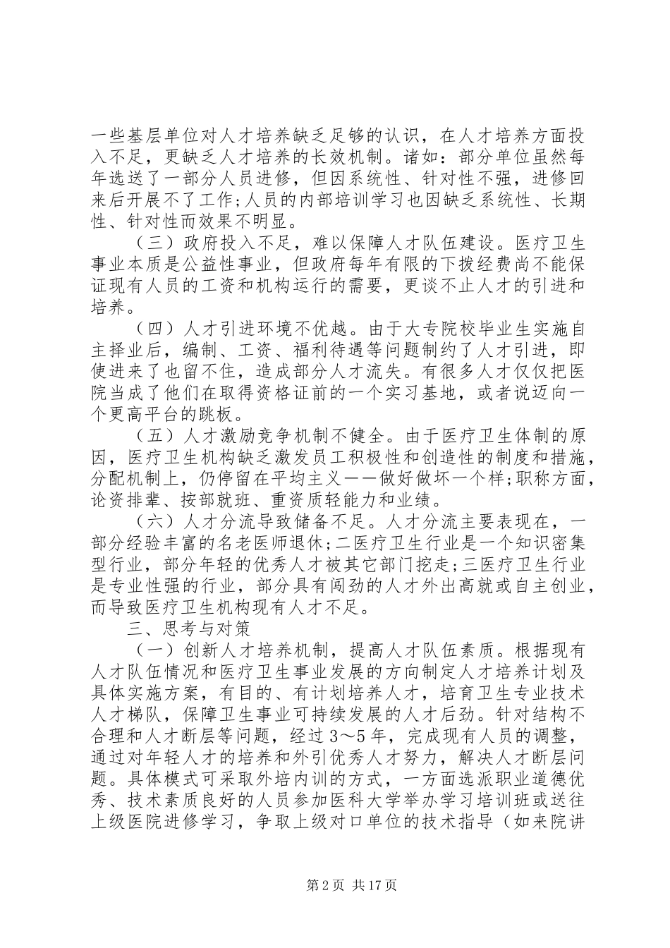 关于医疗卫生工作调研报告_第2页