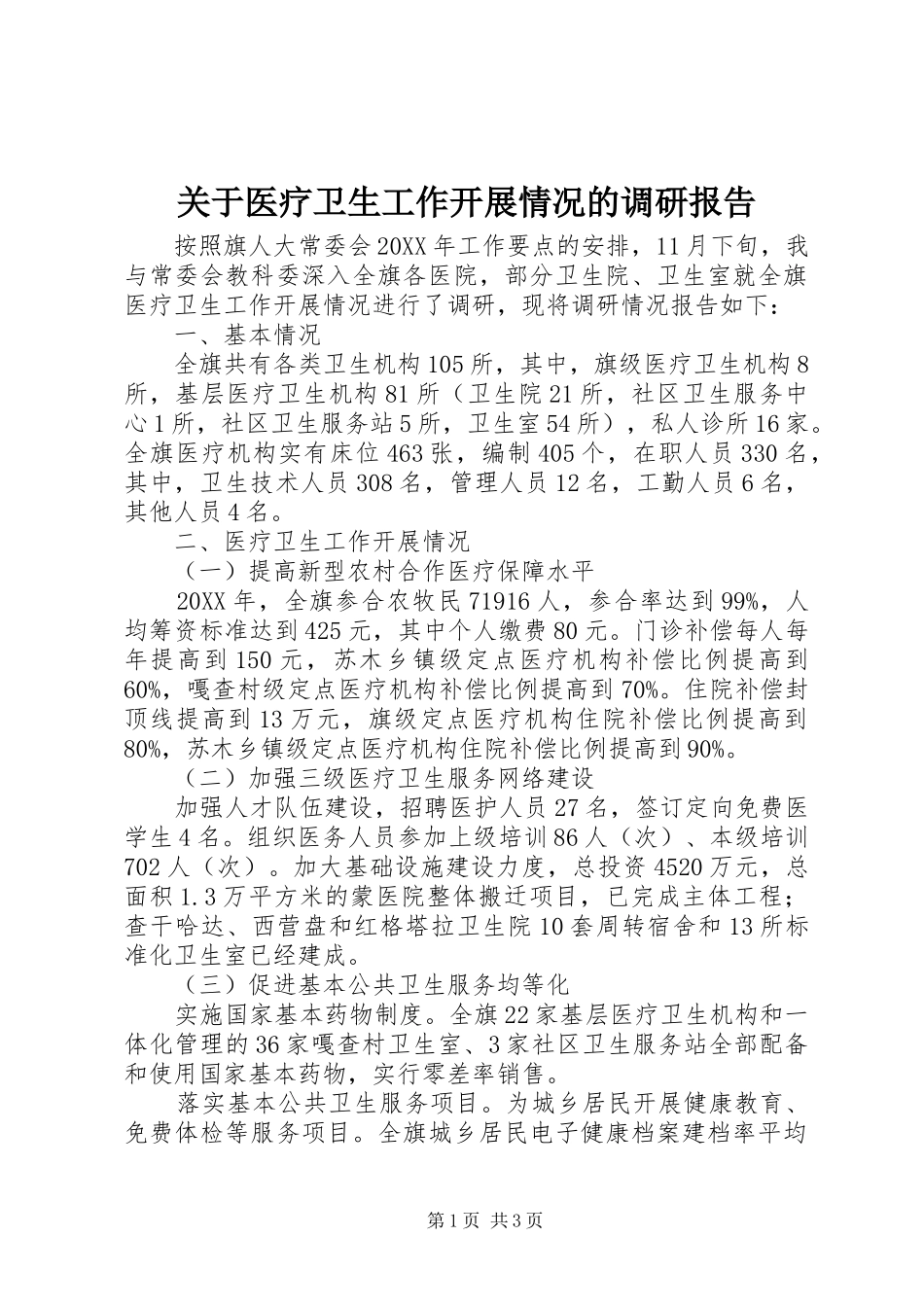关于医疗卫生工作开展情况的调研报告_第1页