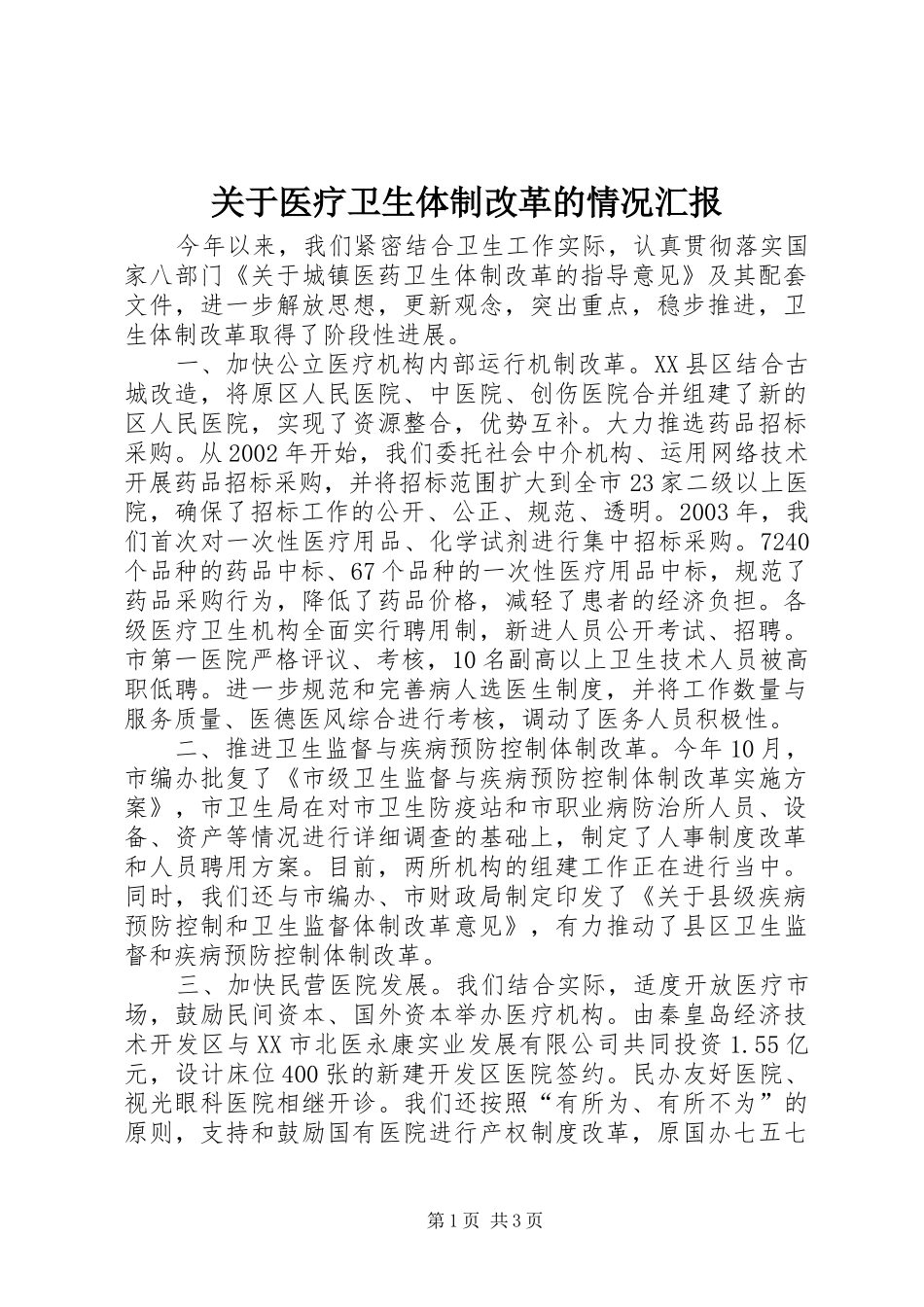 关于医疗卫生体制改革的情况汇报_第1页