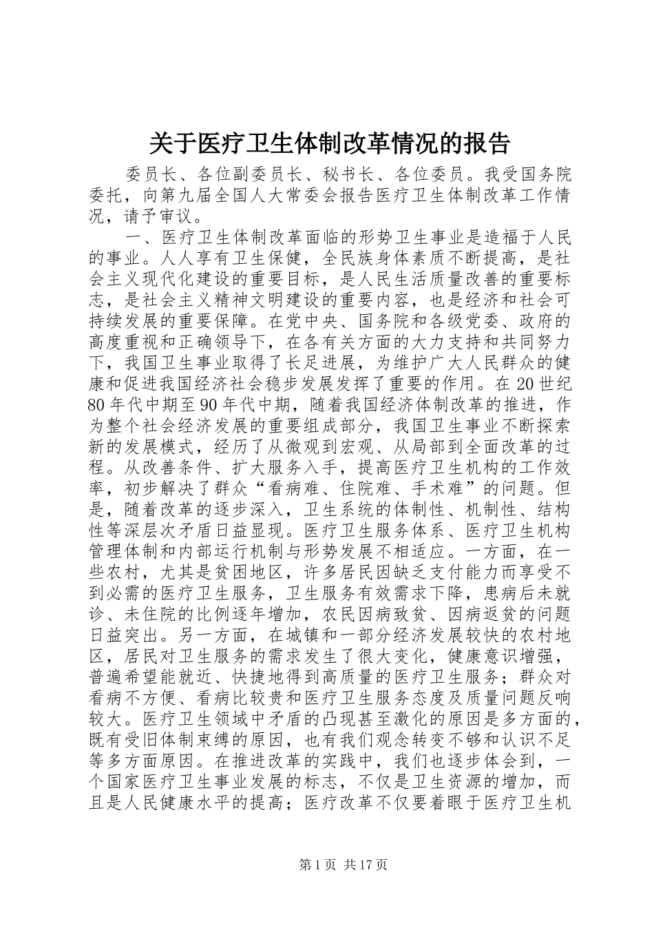 关于医疗卫生体制改革情况的报告_第1页