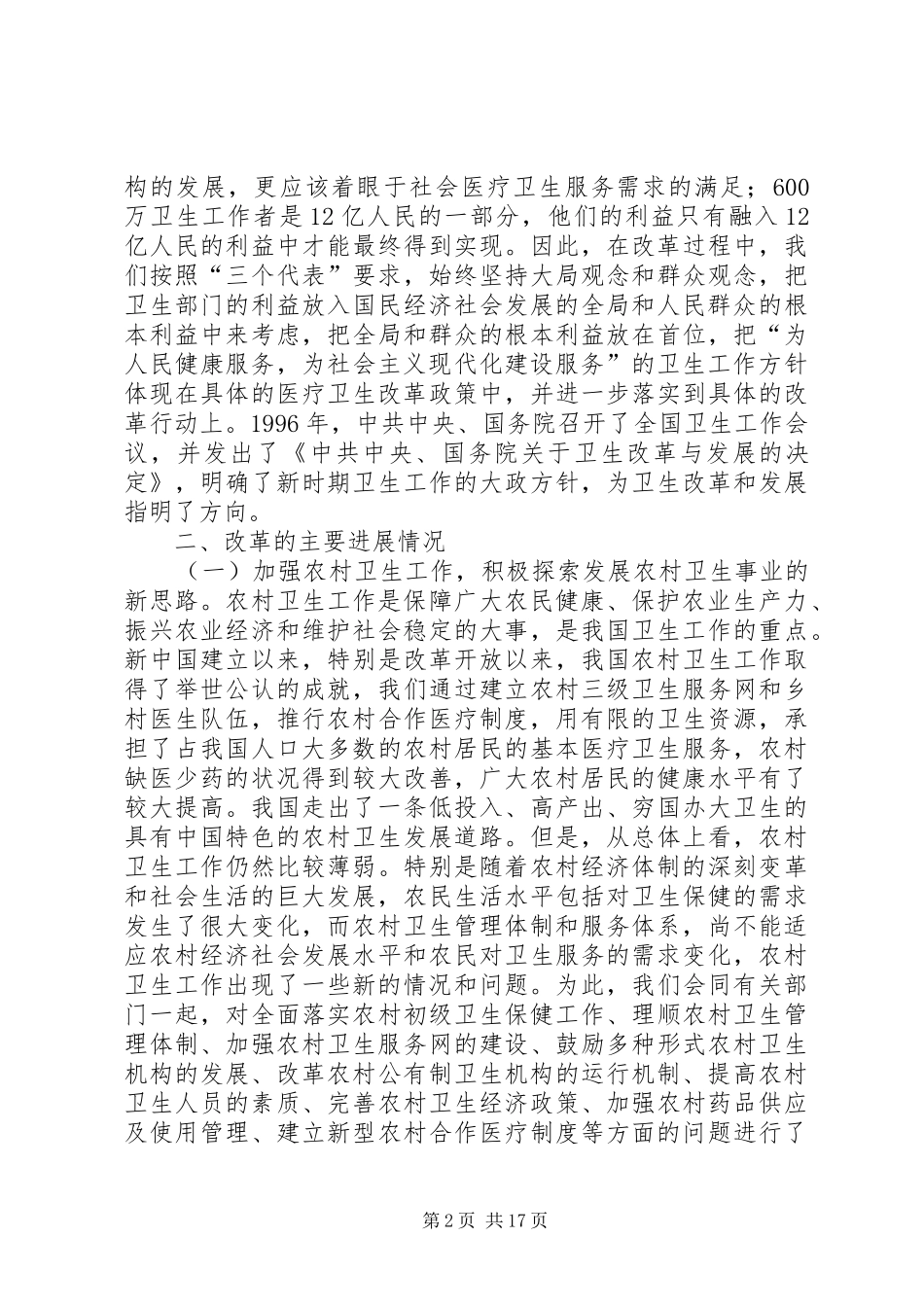 关于医疗卫生体制改革情况的报告_第2页