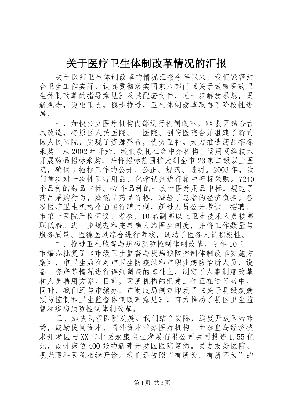 关于医疗卫生体制改革情况的汇报_第1页