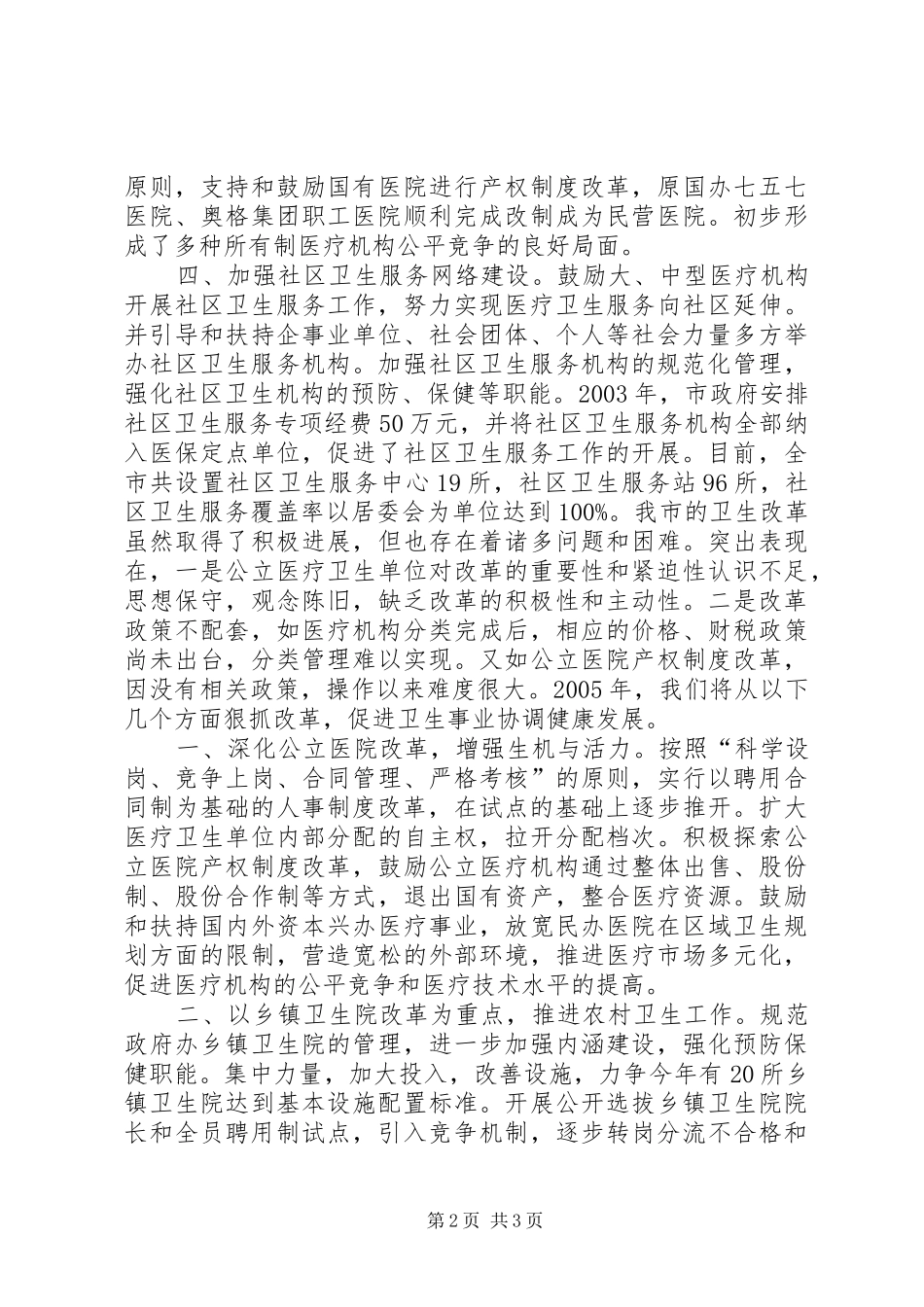 关于医疗卫生体制改革情况的汇报_第2页