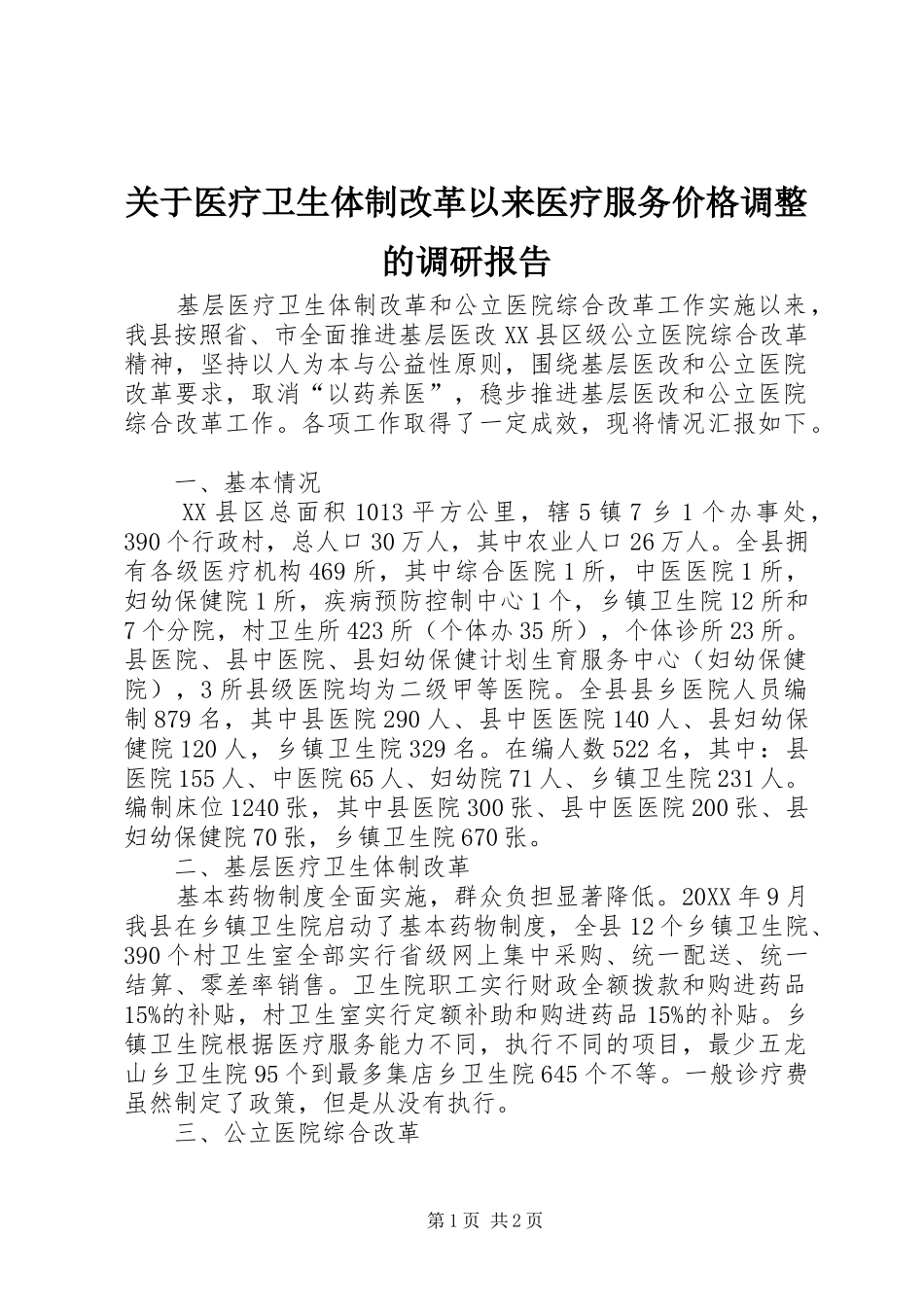 关于医疗卫生体制改革以来医疗服务价格调整的调研报告_第1页