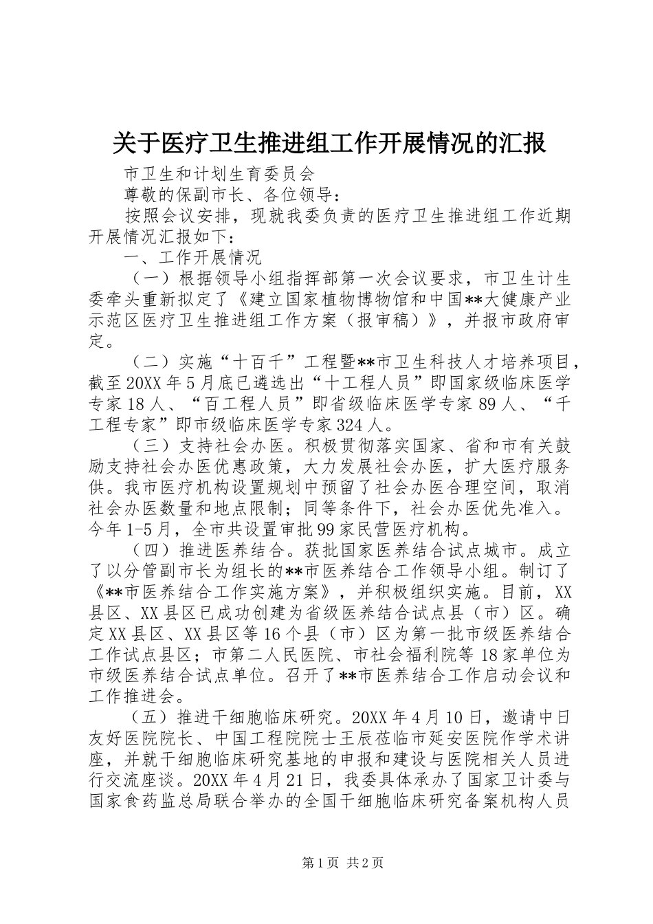 关于医疗卫生推进组工作开展情况的汇报_第1页