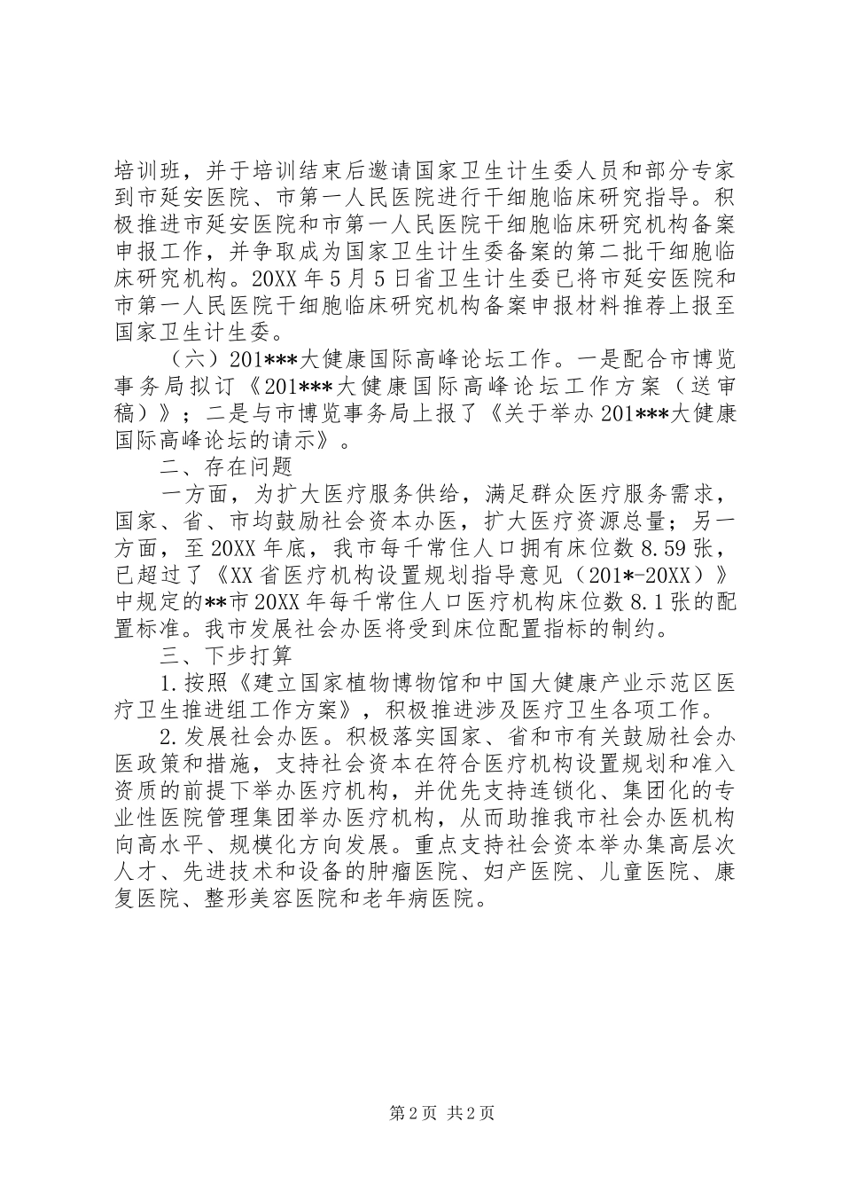 关于医疗卫生推进组工作开展情况的汇报_第2页