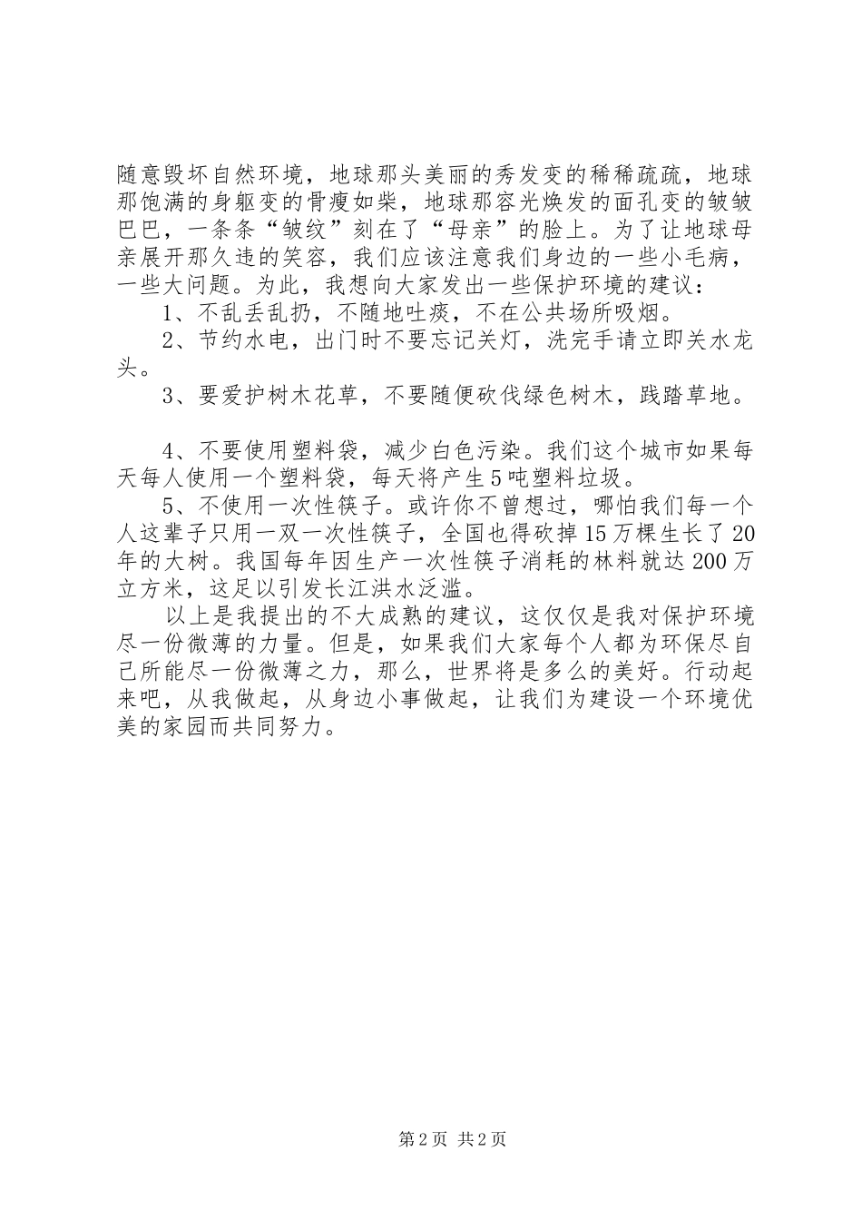 关于书写倡议书的格式与范文_第2页