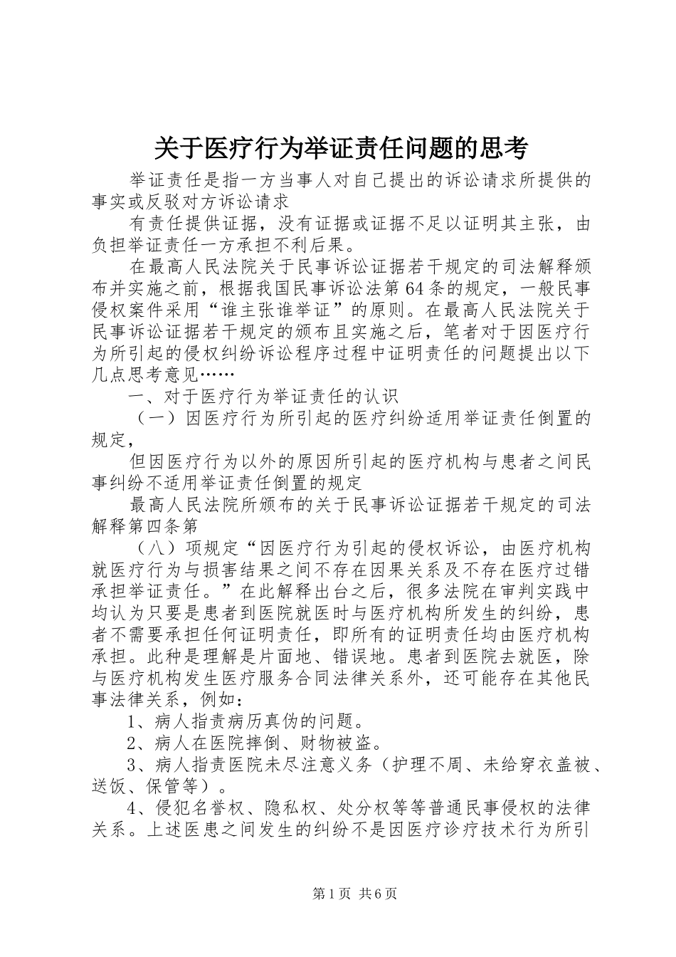 关于医疗行为举证责任问题的思考_第1页