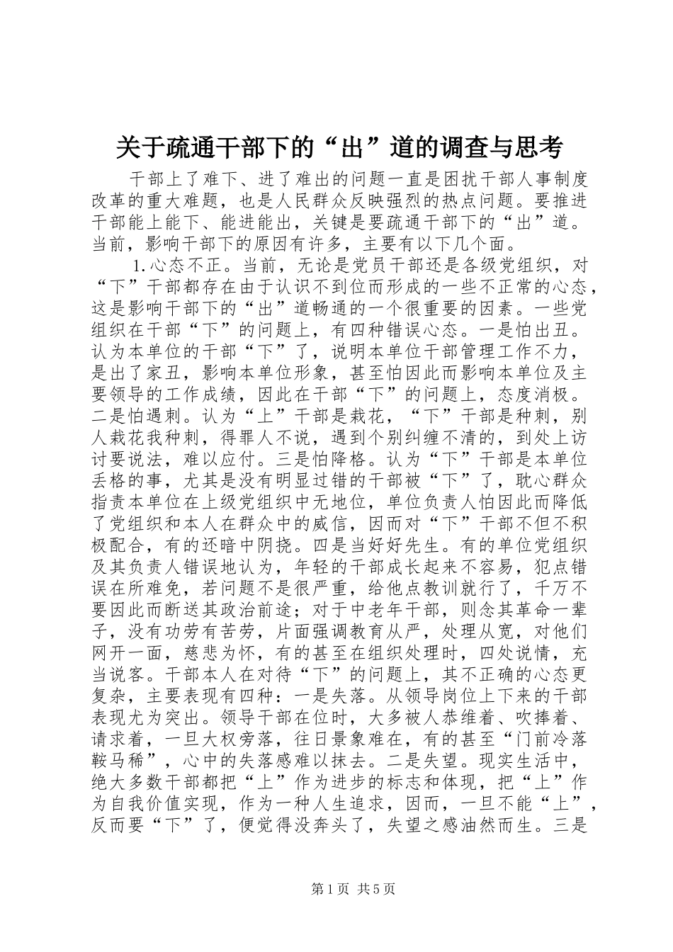 关于疏通干部下的出道的调查与思考_第1页