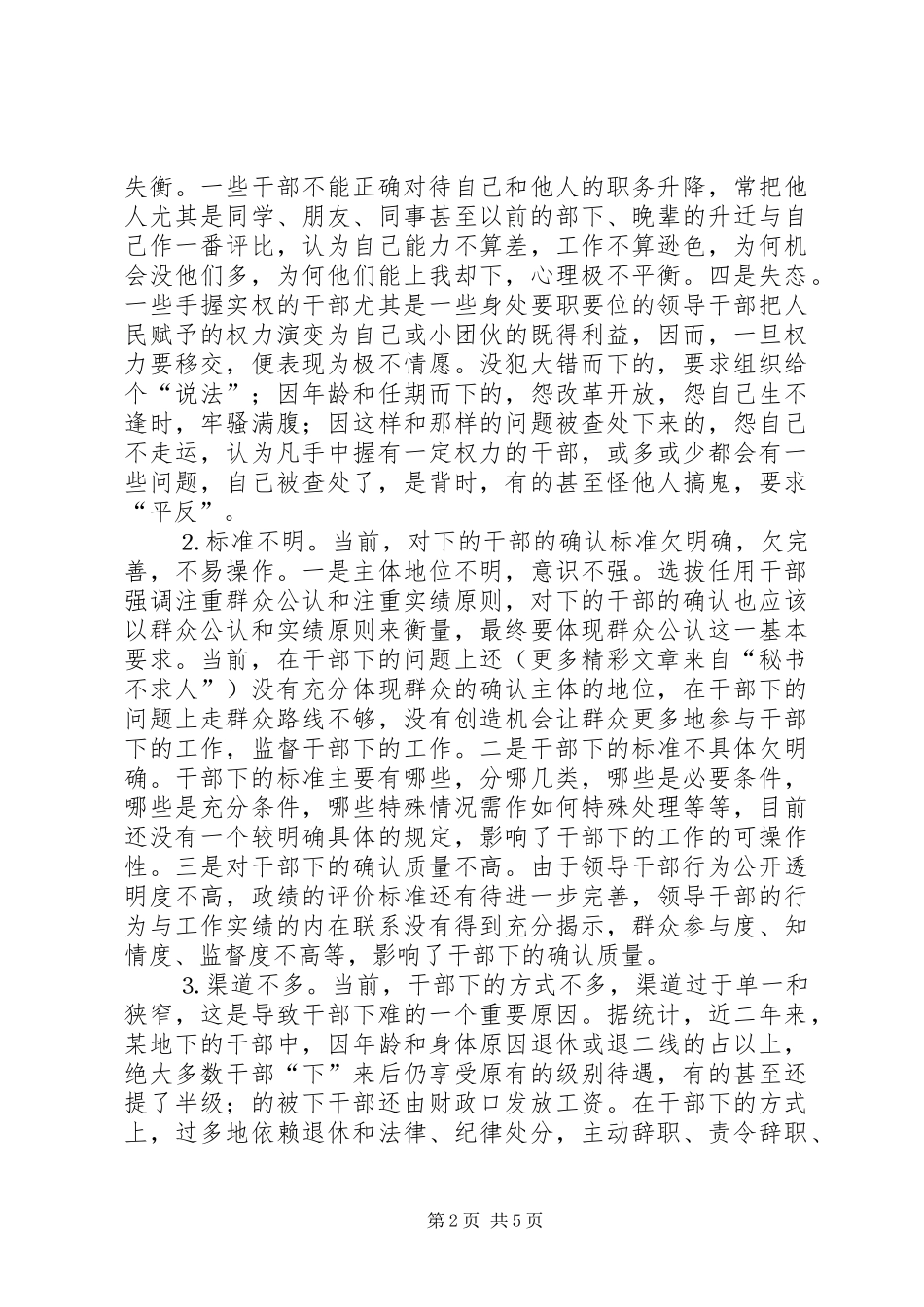 关于疏通干部下的出道的调查与思考_第2页