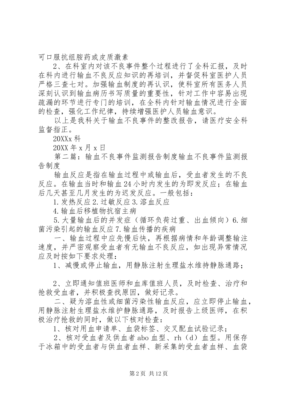 关于输血不良事件的整改报告大全_第2页