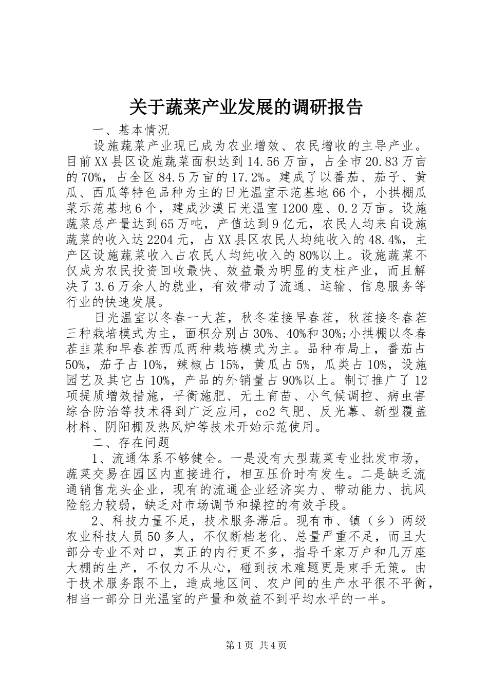 关于蔬菜产业发展的调研报告_第1页