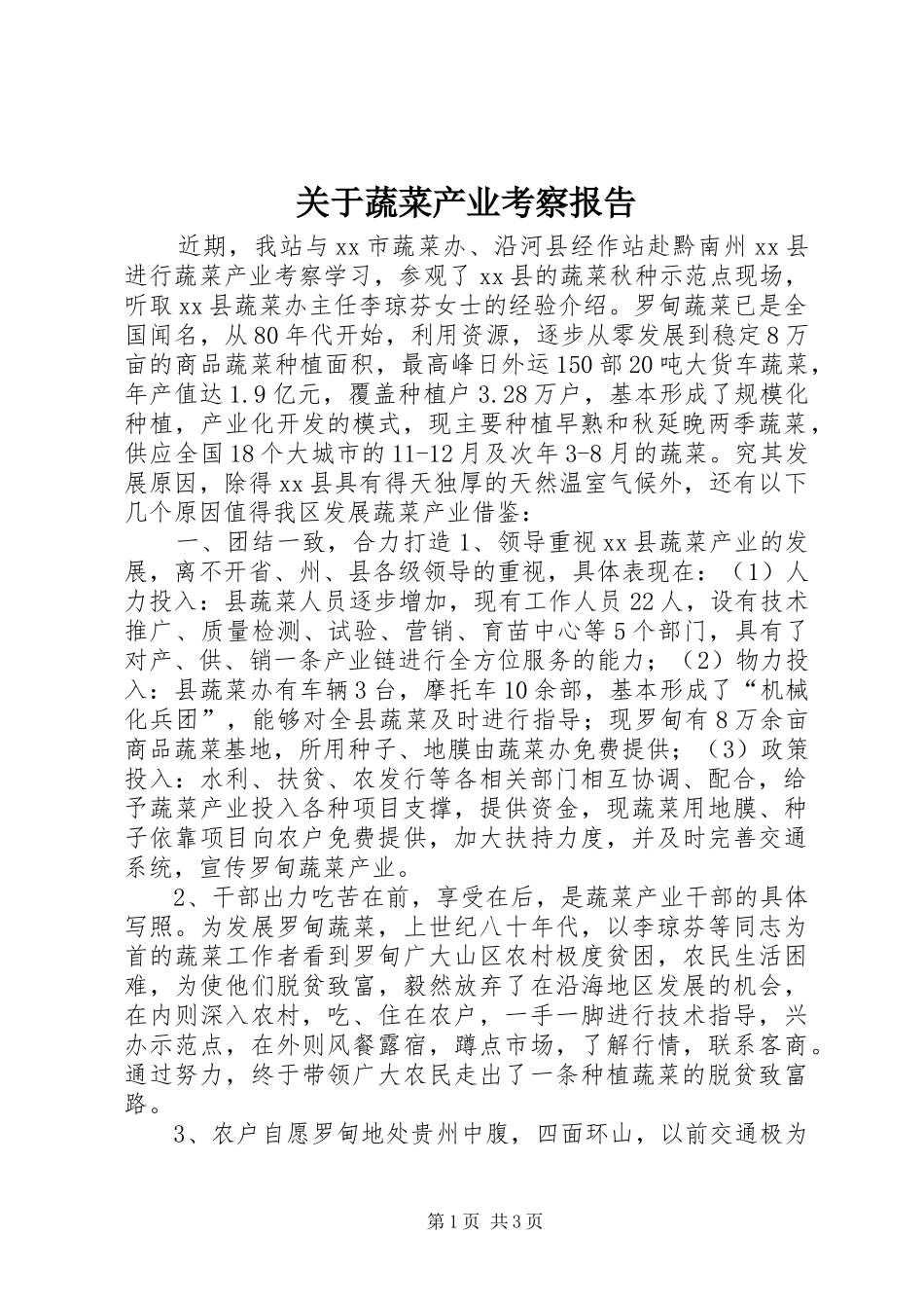 关于蔬菜产业考察报告_第1页