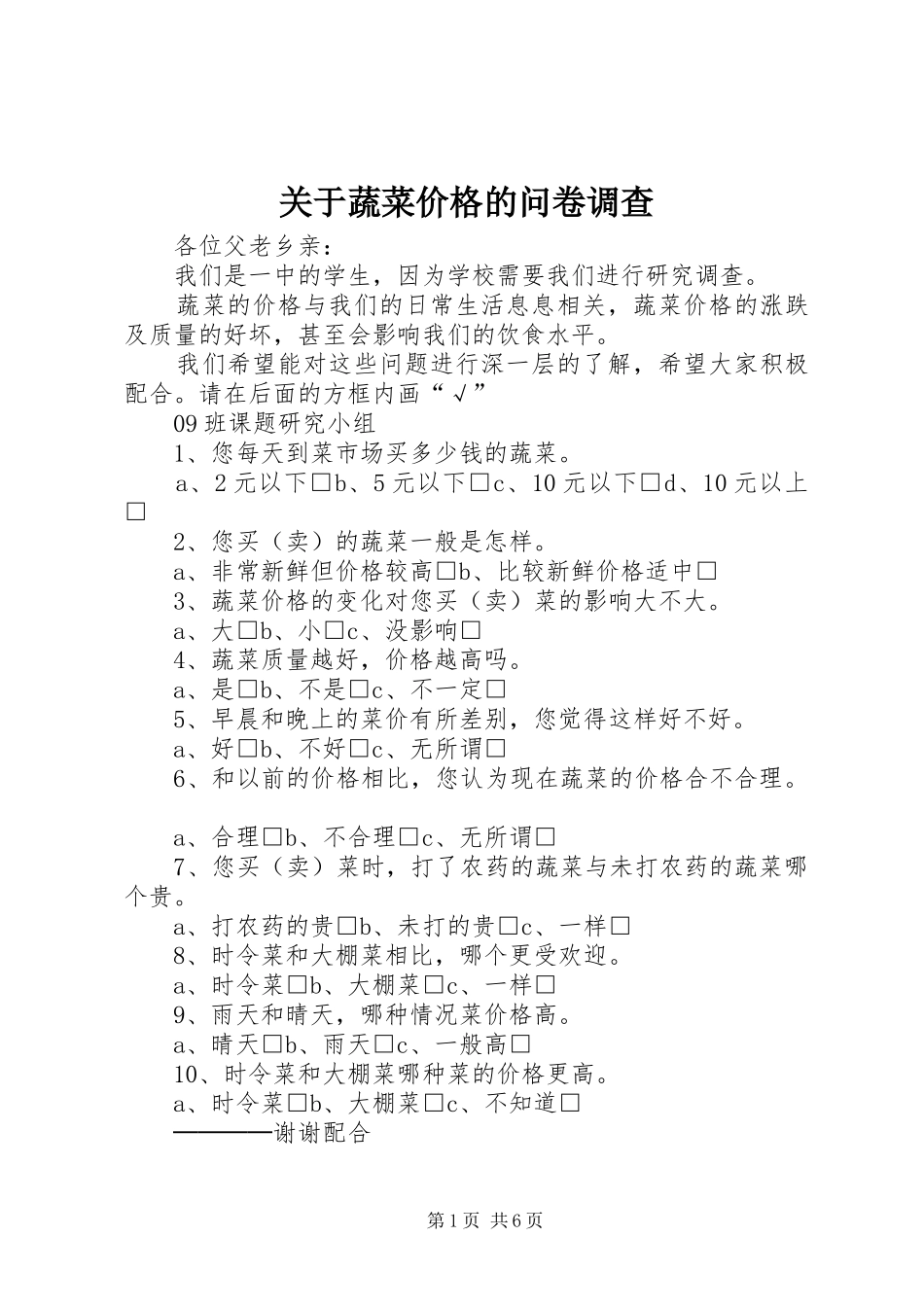 关于蔬菜价格的问卷调查_第1页