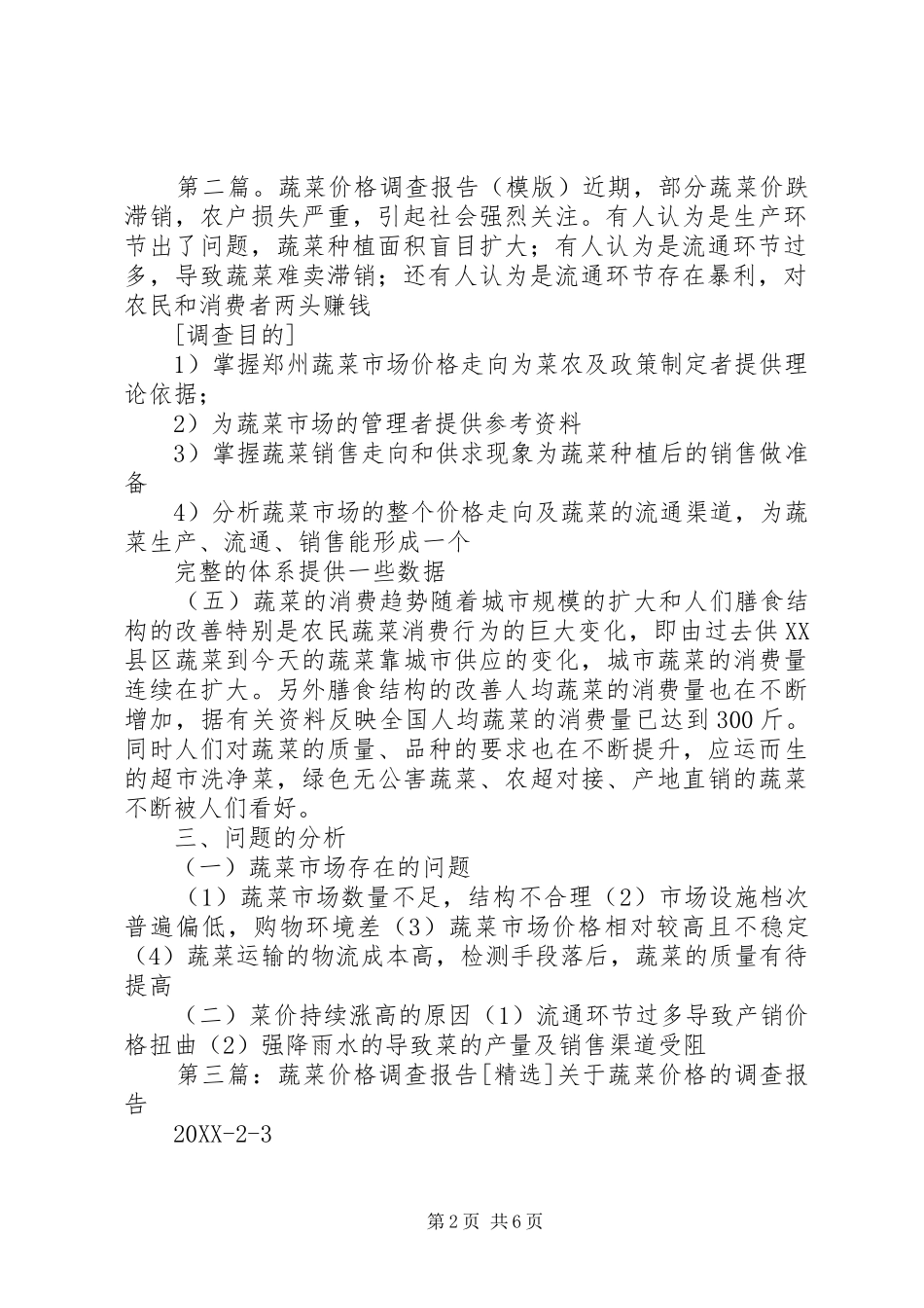 关于蔬菜价格的问卷调查_第2页