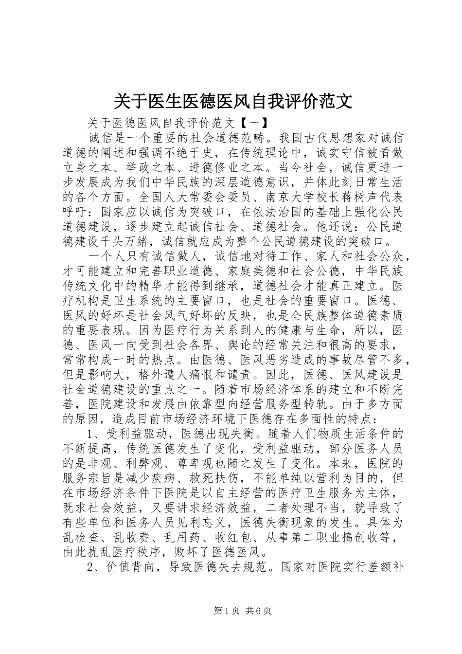 关于医生医德医风自我评价范文_第1页