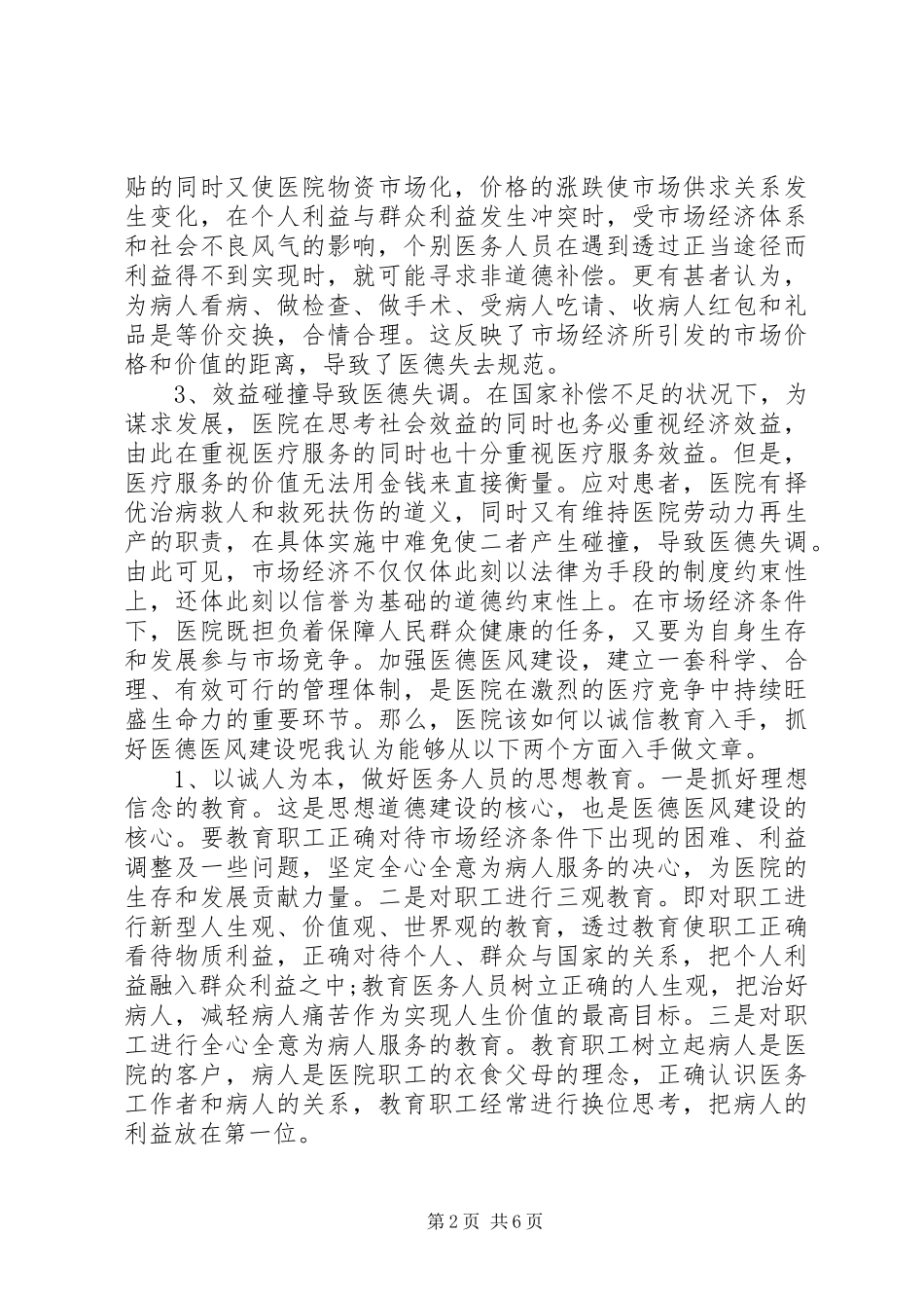 关于医生医德医风自我评价范文_第2页