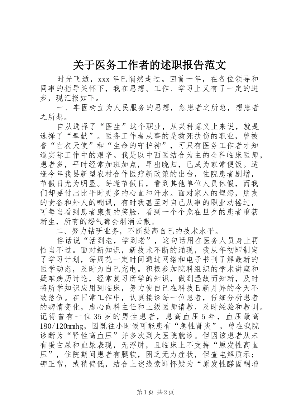 关于医务工作者的述职报告范文_第1页